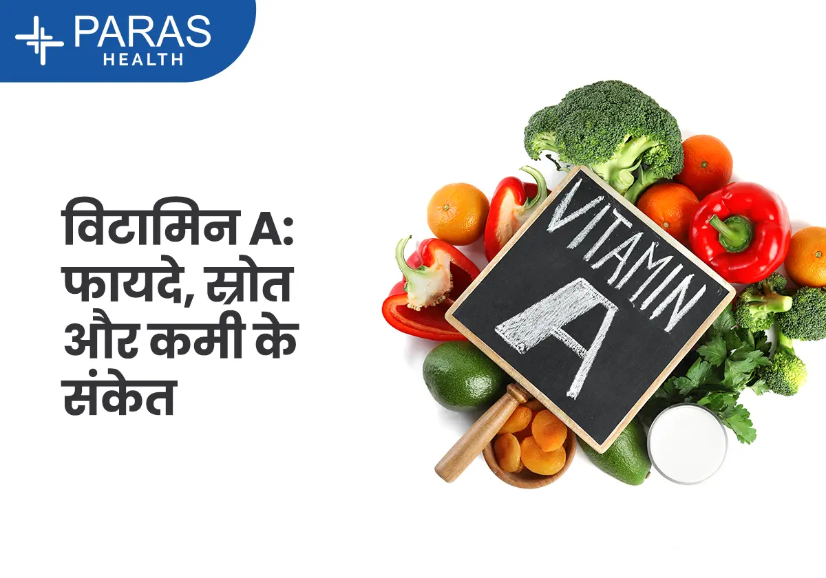 विटामिन A के फायदे